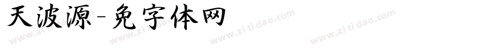 天波泽源字体转换