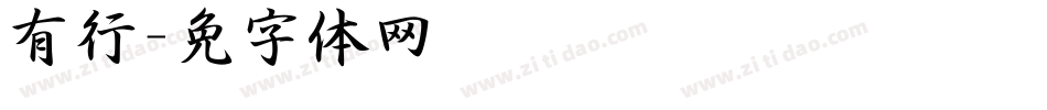 有泽行书字体转换