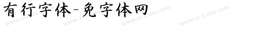 有泽行书字体字体转换