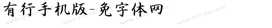 有泽行书手机版字体转换