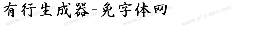 有泽行书生成器字体转换
