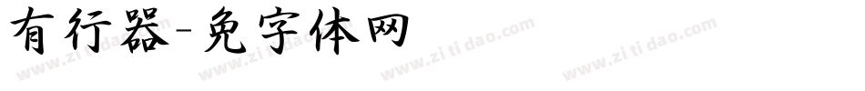 有泽行书转换器字体转换