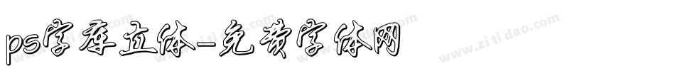 ps字库立体字体转换