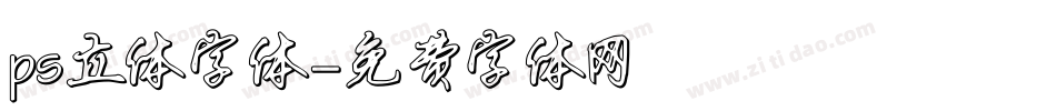 ps立体字体字体转换