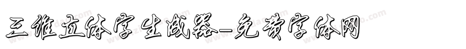 三维立体字生成器字体转换
