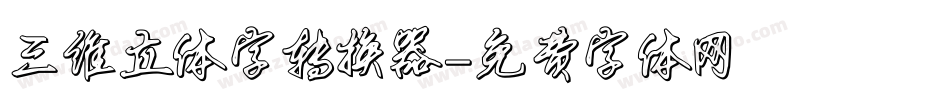 三维立体字转换器字体转换
