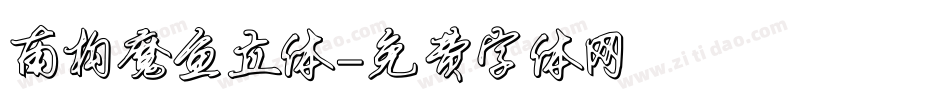 南构魔鱼立体字体转换