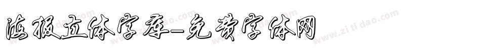 海报立体字库字体转换
