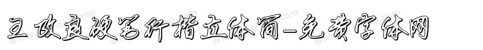 王政良硬笔行楷立体简字体转换