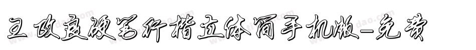 王政良硬笔行楷立体简手机版字体转换