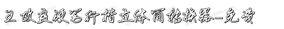 王政良硬笔行楷立体简转换器字体转换