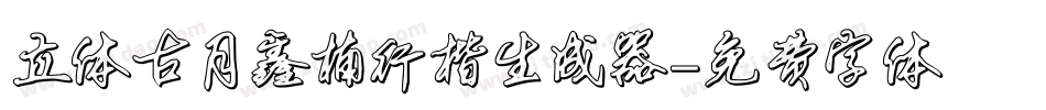 立体古月鑫楠行楷生成器字体转换