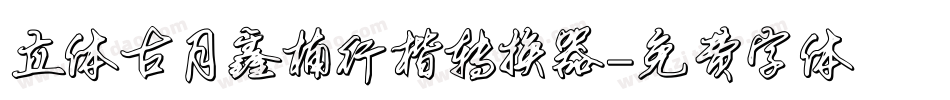 立体古月鑫楠行楷转换器字体转换