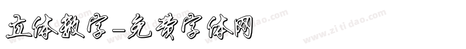 立体数字字体转换