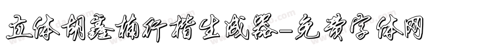 立体胡鑫楠行楷生成器字体转换