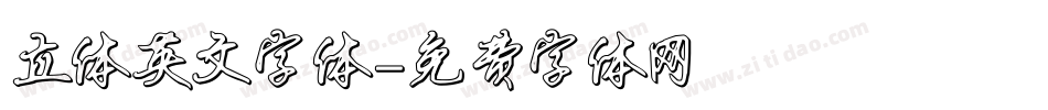 立体英文字体字体转换