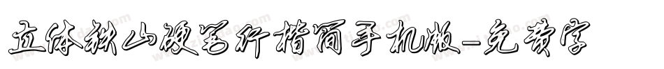 立体铁山硬笔行楷简手机版字体转换