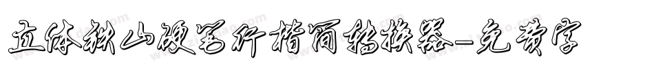 立体铁山硬笔行楷简转换器字体转换