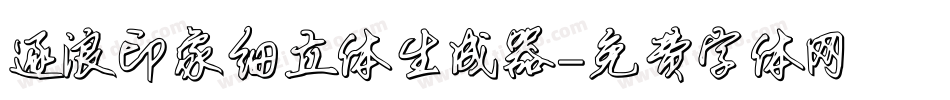 逐浪印象细立体生成器字体转换