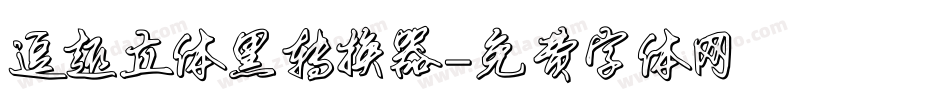 逗趣立体黑转换器字体转换