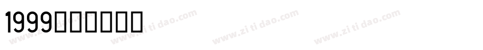 1999字体转换