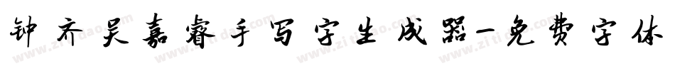 钟齐吴嘉睿手写字生成器字体转换