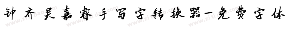 钟齐吴嘉睿手写字转换器字体转换