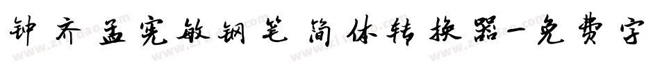 钟齐孟宪敏钢笔简体转换器字体转换
