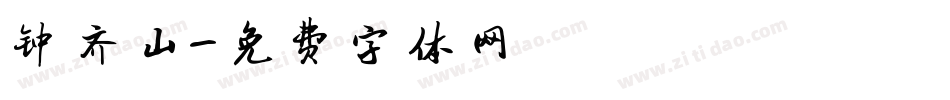 钟齐山字体转换