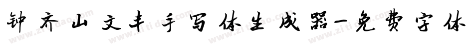 钟齐山文丰手写体生成器字体转换