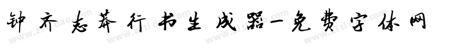 钟齐志莽行书生成器字体转换