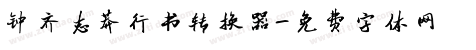 钟齐志莽行书转换器字体转换