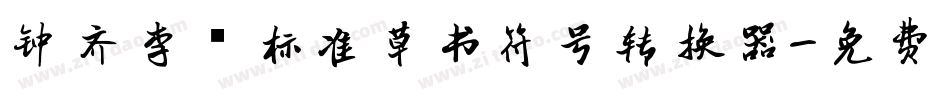 钟齐李洤标准草书符号转换器字体转换