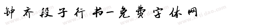 钟齐段子行书字体转换