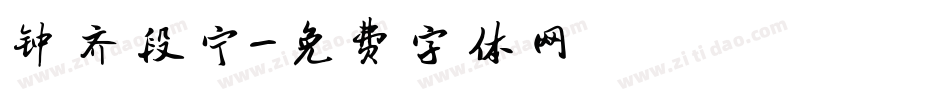 钟齐段宁字体转换