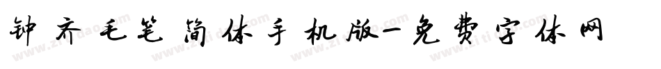 钟齐毛笔简体手机版字体转换
