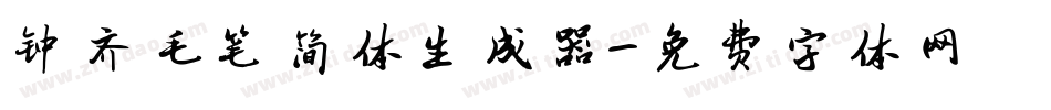 钟齐毛笔简体生成器字体转换