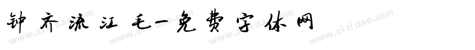 钟齐流江毛字体转换
