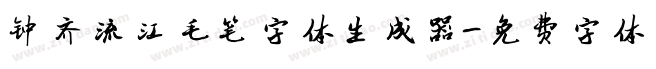 钟齐流江毛笔字体生成器字体转换