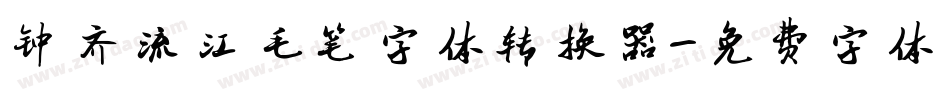 钟齐流江毛笔字体转换器字体转换