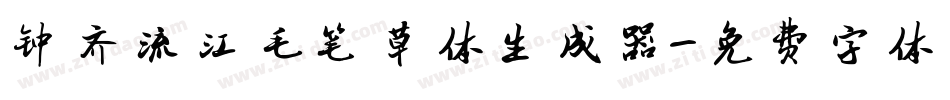 钟齐流江毛笔草体生成器字体转换