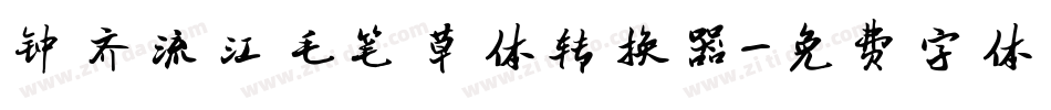 钟齐流江毛笔草体转换器字体转换