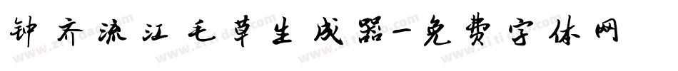 钟齐流江毛草生成器字体转换