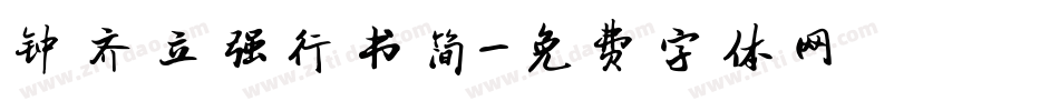 钟齐立强行书简字体转换