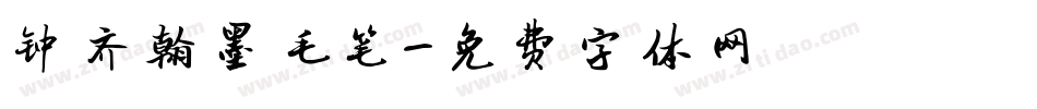钟齐翰墨毛笔字体转换