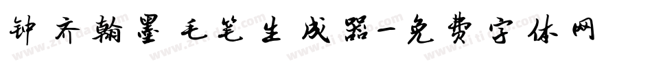 钟齐翰墨毛笔生成器字体转换