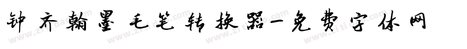钟齐翰墨毛笔转换器字体转换