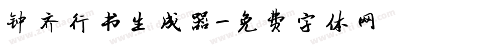 钟齐行书生成器字体转换
