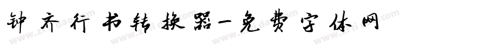 钟齐行书转换器字体转换