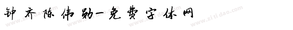 钟齐陈伟勋字体转换